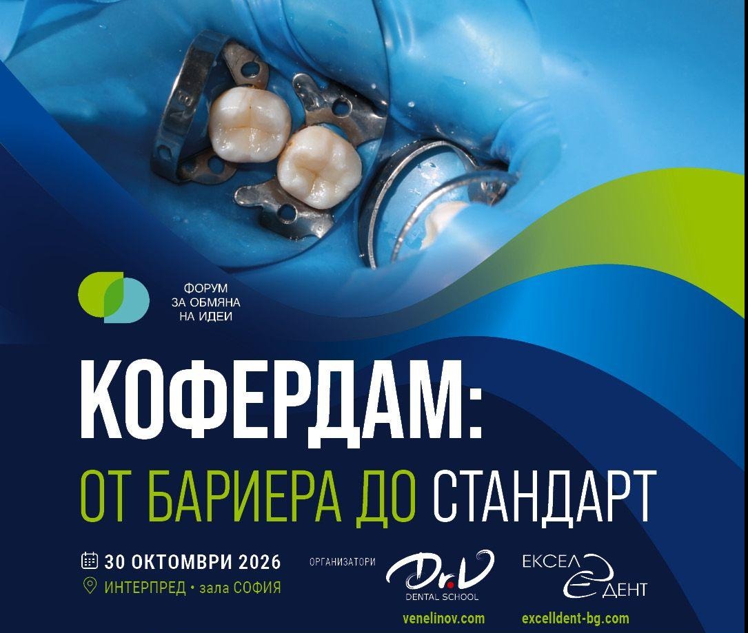 Научен форум в София превръща кофердама от бариера в стандарт за съвременната дентална медицина